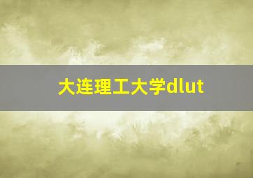 大连理工大学dlut