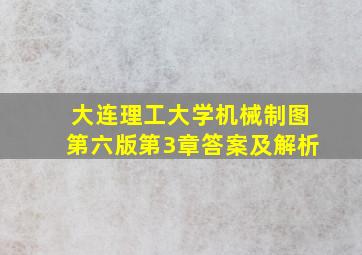 大连理工大学机械制图第六版第3章答案及解析