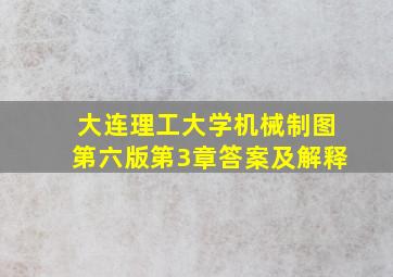 大连理工大学机械制图第六版第3章答案及解释