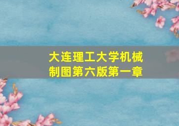 大连理工大学机械制图第六版第一章