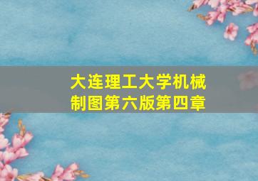 大连理工大学机械制图第六版第四章