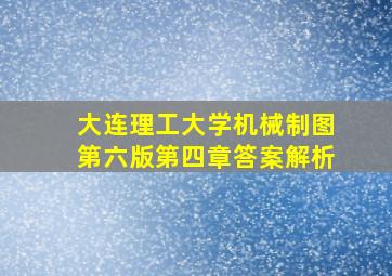 大连理工大学机械制图第六版第四章答案解析