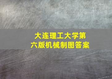 大连理工大学第六版机械制图答案