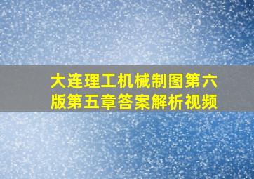 大连理工机械制图第六版第五章答案解析视频