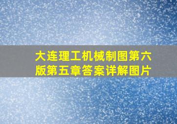 大连理工机械制图第六版第五章答案详解图片