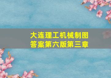 大连理工机械制图答案第六版第三章