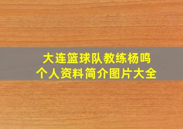 大连篮球队教练杨鸣个人资料简介图片大全