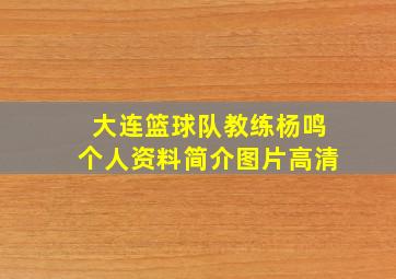 大连篮球队教练杨鸣个人资料简介图片高清