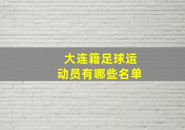 大连籍足球运动员有哪些名单