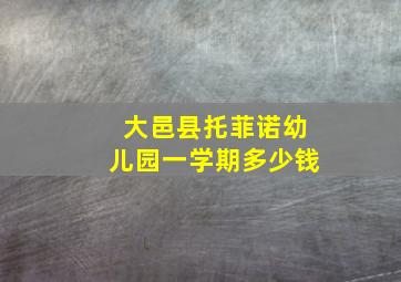 大邑县托菲诺幼儿园一学期多少钱