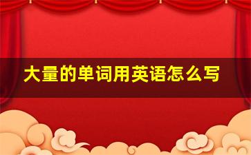 大量的单词用英语怎么写