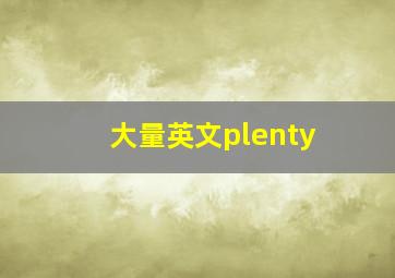 大量英文plenty