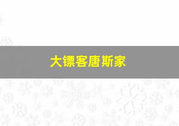 大镖客唐斯家