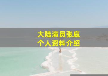 大陆演员张庭个人资料介绍