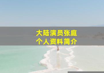 大陆演员张庭个人资料简介