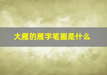 大雁的雁字笔画是什么