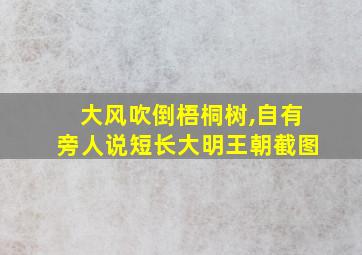 大风吹倒梧桐树,自有旁人说短长大明王朝截图