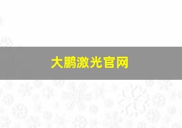 大鹏激光官网