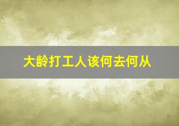 大龄打工人该何去何从