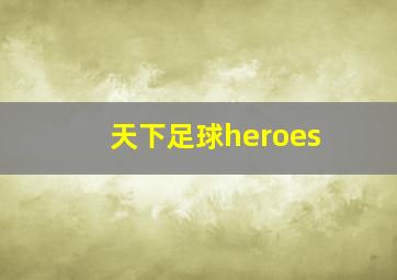 天下足球heroes