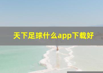 天下足球什么app下载好