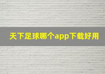 天下足球哪个app下载好用