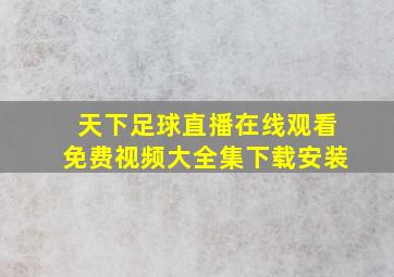 天下足球直播在线观看免费视频大全集下载安装