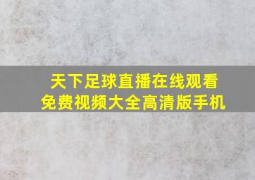 天下足球直播在线观看免费视频大全高清版手机