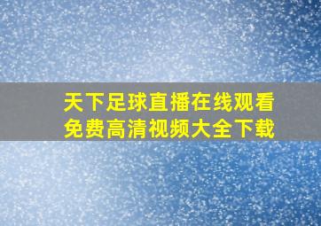 天下足球直播在线观看免费高清视频大全下载