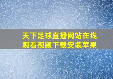 天下足球直播网站在线观看视频下载安装苹果