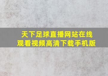 天下足球直播网站在线观看视频高清下载手机版