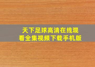 天下足球高清在线观看全集视频下载手机版