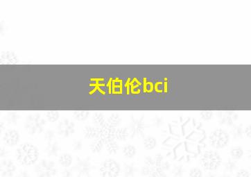 天伯伦bci