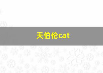 天伯伦cat