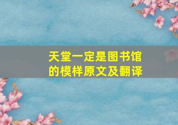 天堂一定是图书馆的模样原文及翻译