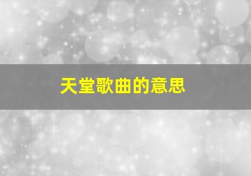 天堂歌曲的意思