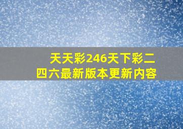 天天彩246天下彩二四六最新版本更新内容