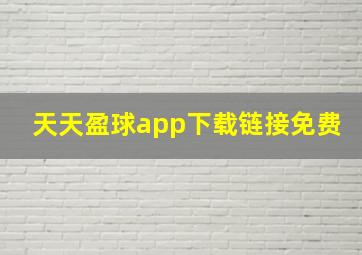 天天盈球app下载链接免费