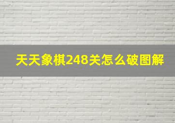 天天象棋248关怎么破图解