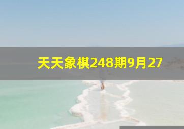 天天象棋248期9月27