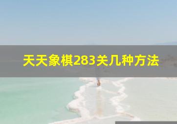 天天象棋283关几种方法