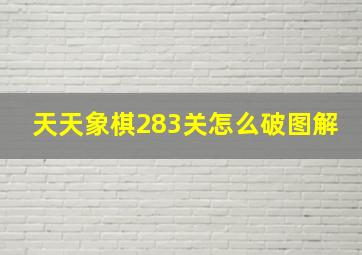 天天象棋283关怎么破图解