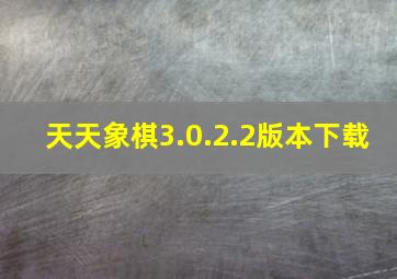 天天象棋3.0.2.2版本下载