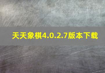 天天象棋4.0.2.7版本下载