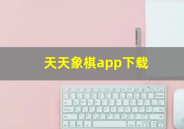 天天象棋app下载