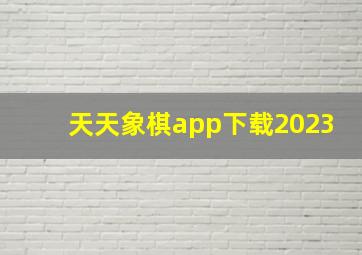 天天象棋app下载2023