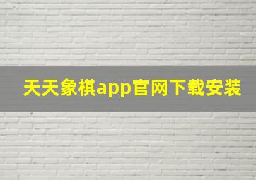 天天象棋app官网下载安装