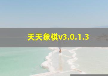 天天象棋v3.0.1.3