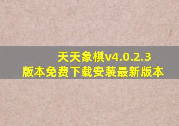 天天象棋v4.0.2.3版本免费下载安装最新版本