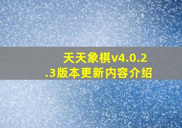 天天象棋v4.0.2.3版本更新内容介绍